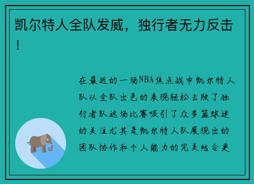 凯尔特人全队发威，独行者无力反击！