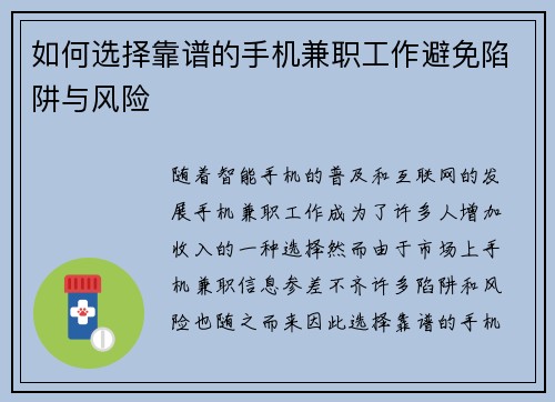 如何选择靠谱的手机兼职工作避免陷阱与风险
