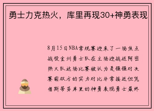 勇士力克热火，库里再现30+神勇表现