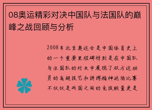 08奥运精彩对决中国队与法国队的巅峰之战回顾与分析