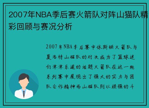 2007年NBA季后赛火箭队对阵山猫队精彩回顾与赛况分析
