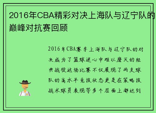 2016年CBA精彩对决上海队与辽宁队的巅峰对抗赛回顾