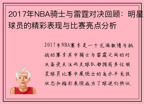 2017年NBA骑士与雷霆对决回顾：明星球员的精彩表现与比赛亮点分析