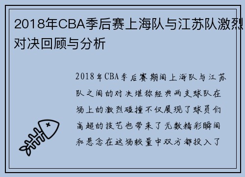 2018年CBA季后赛上海队与江苏队激烈对决回顾与分析
