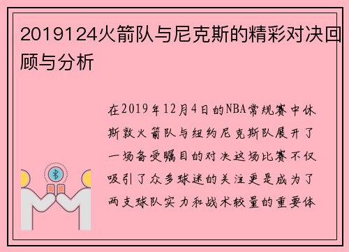 2019124火箭队与尼克斯的精彩对决回顾与分析