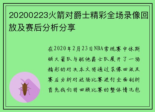 20200223火箭对爵士精彩全场录像回放及赛后分析分享