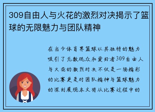 309自由人与火花的激烈对决揭示了篮球的无限魅力与团队精神