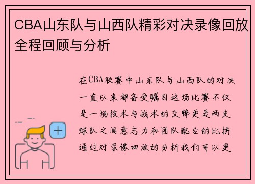 CBA山东队与山西队精彩对决录像回放全程回顾与分析