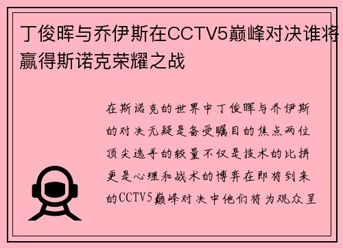丁俊晖与乔伊斯在CCTV5巅峰对决谁将赢得斯诺克荣耀之战