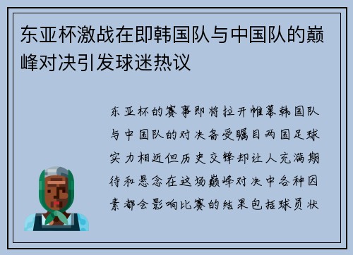 东亚杯激战在即韩国队与中国队的巅峰对决引发球迷热议