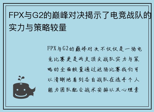 FPX与G2的巅峰对决揭示了电竞战队的实力与策略较量