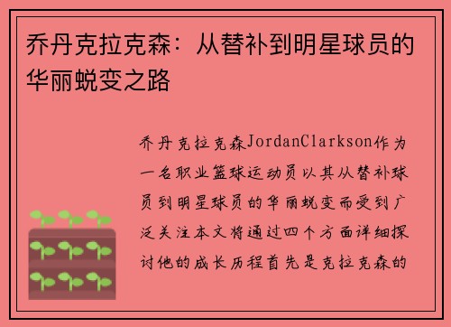 乔丹克拉克森：从替补到明星球员的华丽蜕变之路