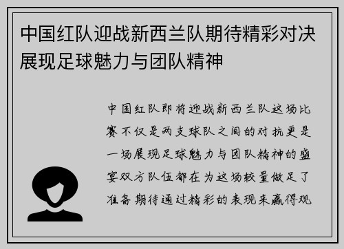 中国红队迎战新西兰队期待精彩对决展现足球魅力与团队精神