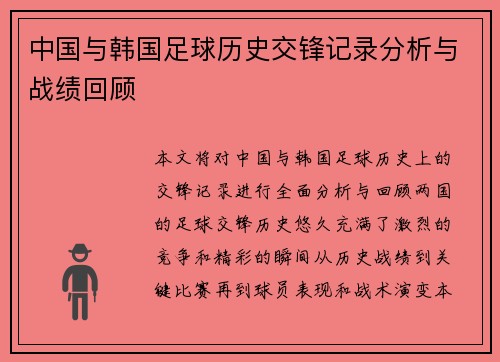 中国与韩国足球历史交锋记录分析与战绩回顾
