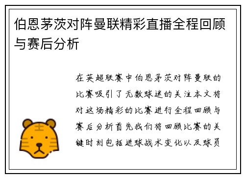 伯恩茅茨对阵曼联精彩直播全程回顾与赛后分析