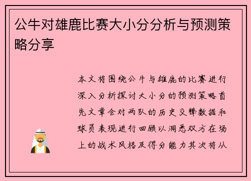 公牛对雄鹿比赛大小分分析与预测策略分享