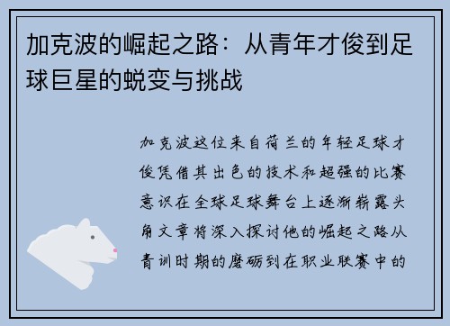 加克波的崛起之路：从青年才俊到足球巨星的蜕变与挑战