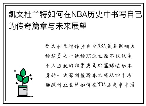 凯文杜兰特如何在NBA历史中书写自己的传奇篇章与未来展望