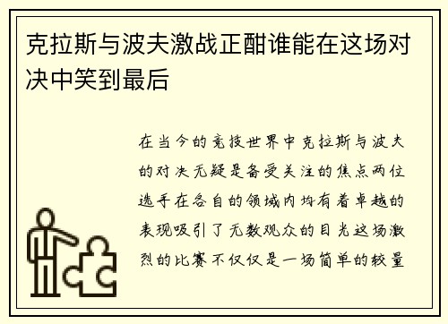 克拉斯与波夫激战正酣谁能在这场对决中笑到最后