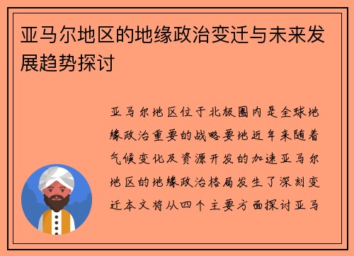 亚马尔地区的地缘政治变迁与未来发展趋势探讨
