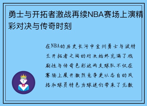 勇士与开拓者激战再续NBA赛场上演精彩对决与传奇时刻