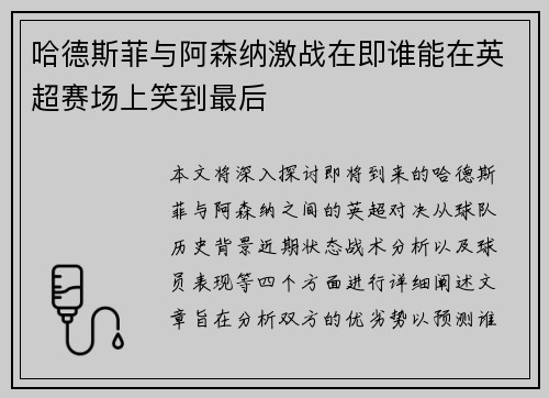 哈德斯菲与阿森纳激战在即谁能在英超赛场上笑到最后