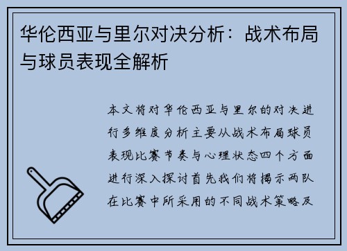 华伦西亚与里尔对决分析：战术布局与球员表现全解析