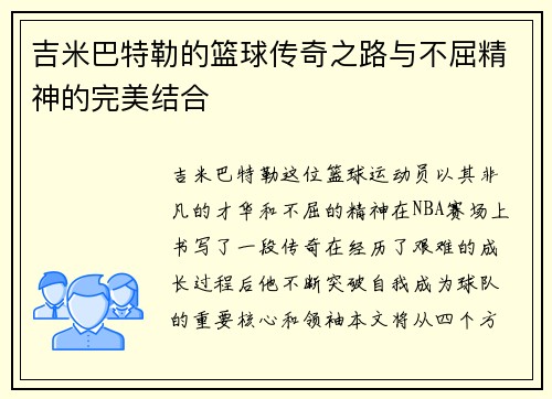 吉米巴特勒的篮球传奇之路与不屈精神的完美结合