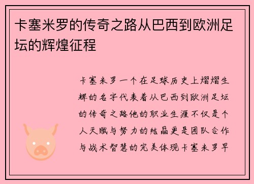 卡塞米罗的传奇之路从巴西到欧洲足坛的辉煌征程