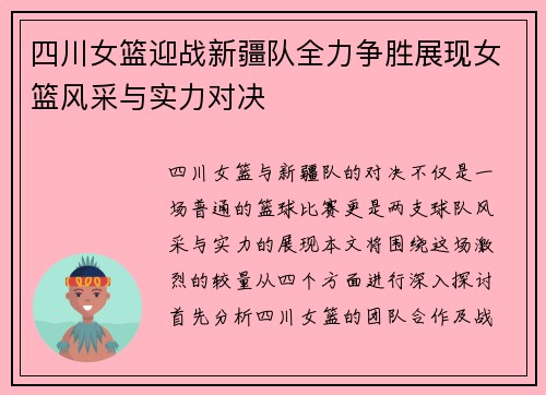 四川女篮迎战新疆队全力争胜展现女篮风采与实力对决