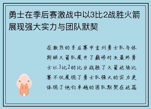 勇士在季后赛激战中以3比2战胜火箭展现强大实力与团队默契