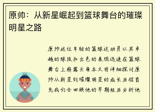 原帅：从新星崛起到篮球舞台的璀璨明星之路