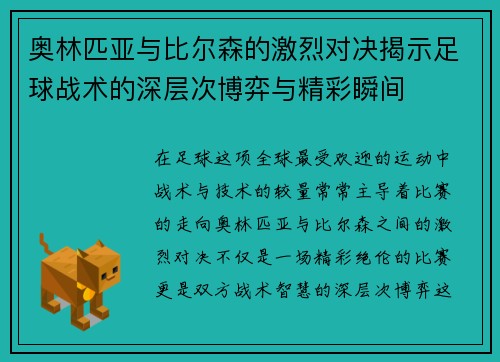 奥林匹亚与比尔森的激烈对决揭示足球战术的深层次博弈与精彩瞬间