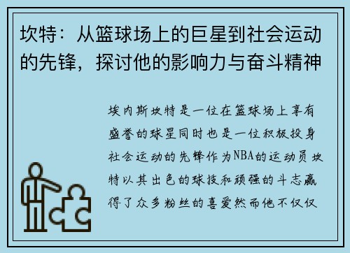 坎特：从篮球场上的巨星到社会运动的先锋，探讨他的影响力与奋斗精神