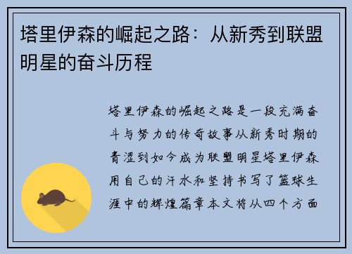塔里伊森的崛起之路：从新秀到联盟明星的奋斗历程
