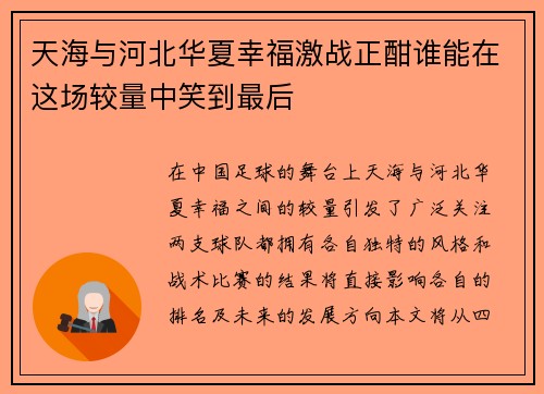 天海与河北华夏幸福激战正酣谁能在这场较量中笑到最后