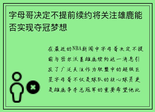 字母哥决定不提前续约将关注雄鹿能否实现夺冠梦想