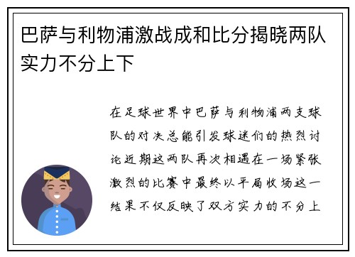 巴萨与利物浦激战成和比分揭晓两队实力不分上下