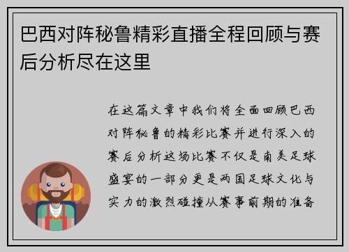 巴西对阵秘鲁精彩直播全程回顾与赛后分析尽在这里