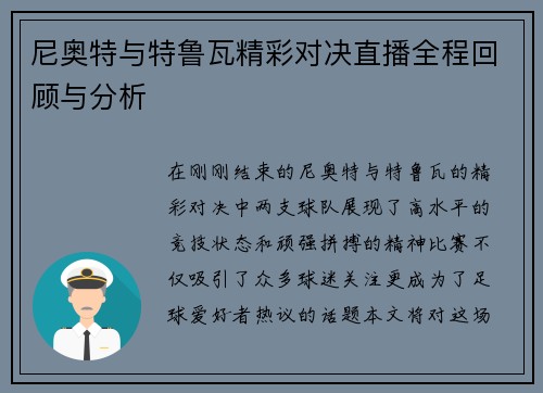 尼奥特与特鲁瓦精彩对决直播全程回顾与分析
