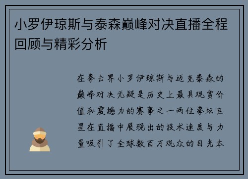 小罗伊琼斯与泰森巅峰对决直播全程回顾与精彩分析