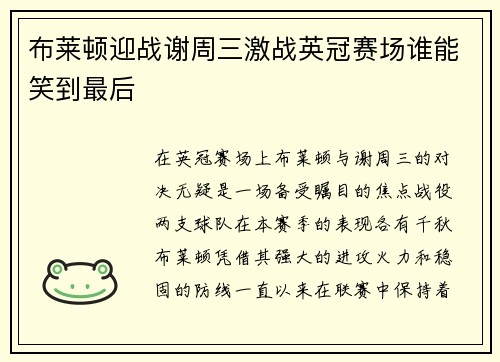 布莱顿迎战谢周三激战英冠赛场谁能笑到最后