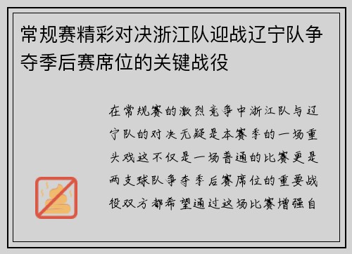 常规赛精彩对决浙江队迎战辽宁队争夺季后赛席位的关键战役