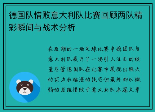 德国队惜败意大利队比赛回顾两队精彩瞬间与战术分析