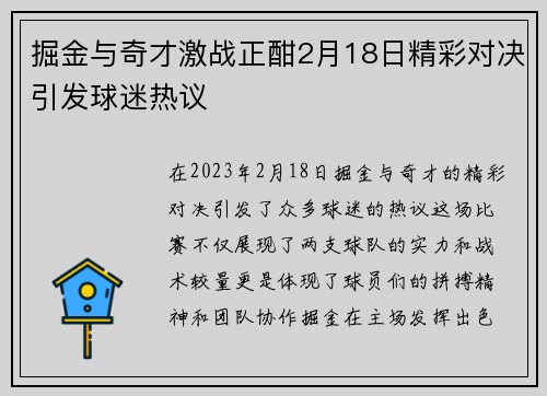 掘金与奇才激战正酣2月18日精彩对决引发球迷热议