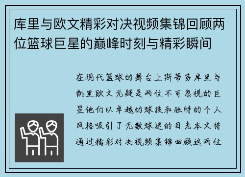 库里与欧文精彩对决视频集锦回顾两位篮球巨星的巅峰时刻与精彩瞬间