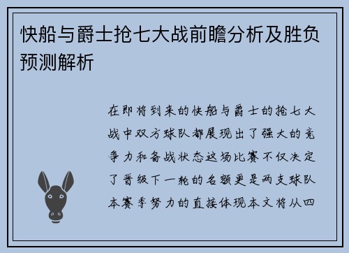 快船与爵士抢七大战前瞻分析及胜负预测解析