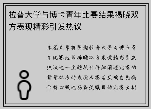 拉普大学与博卡青年比赛结果揭晓双方表现精彩引发热议