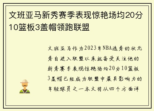 文班亚马新秀赛季表现惊艳场均20分10篮板3盖帽领跑联盟