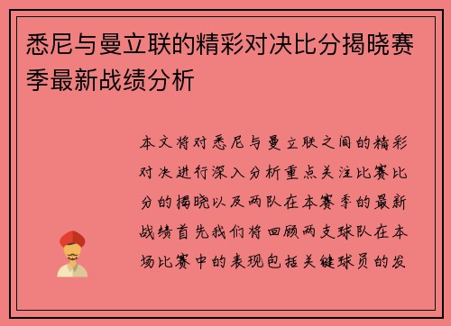 悉尼与曼立联的精彩对决比分揭晓赛季最新战绩分析